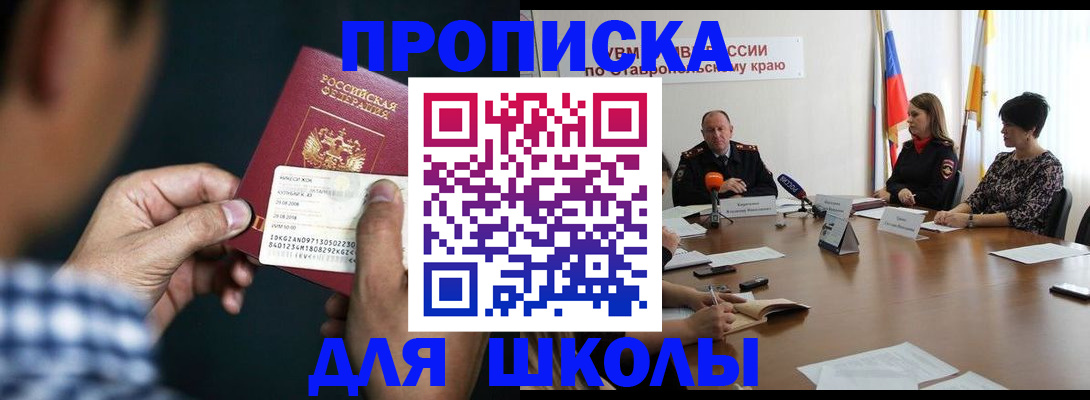 прописка для школы в Удачном